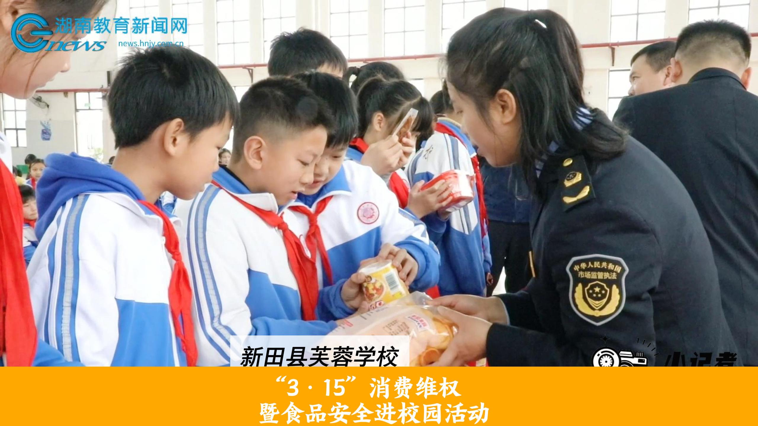 新田站芙蓉学校开展315消费维权暨食品安全进校园活动小记者陆子然