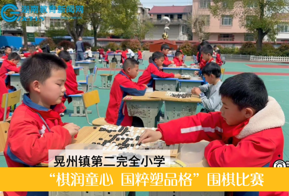 【新晃站】晃州镇第二完全小学举行“棋润童心 国粹塑品格” 围棋比赛 （小记者 杨虹莉 指导教师 姚小娟）