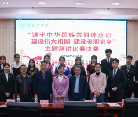 湖南工学院“铸牢中华民族共同体意识 建设伟大祖国 建设美丽家乡”主题演讲比赛圆满落幕