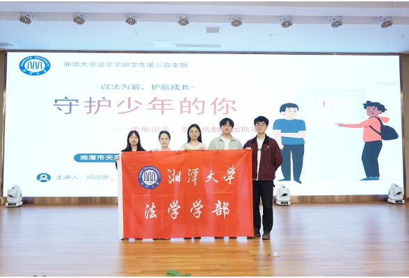 湘潭大学法学学子开展“反校园欺凌”公益普法活动