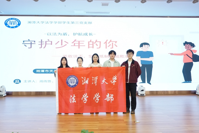 湘潭大学法学学子开展“反校园欺凌”公益普法活动