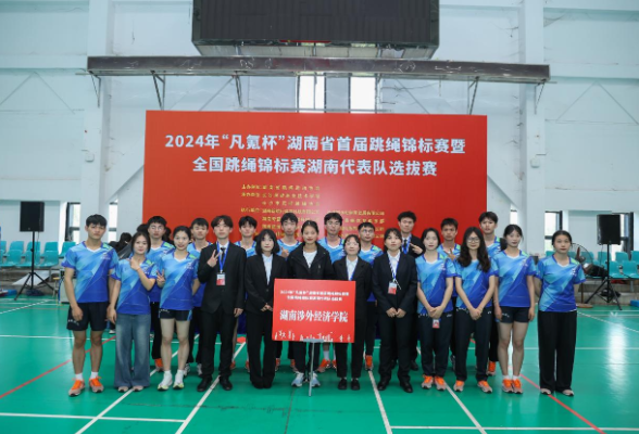 2024年湖南涉外经济学院花样跳绳代表队在省跳绳锦标赛中斩获佳绩