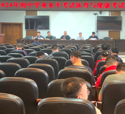 祁东县教育局召开2024年初中学业水平体育考试工作会议