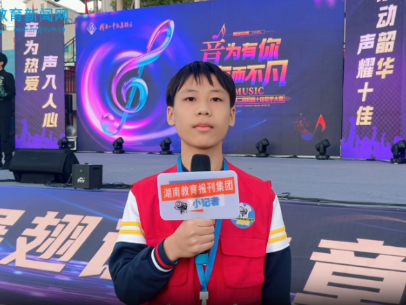 【衡南站】音为梦响，声而不凡，衡南一中云集校区艺术节双赛联动精彩上演（小记者 陈浩扬 指导教师 贺雪平 张珊）