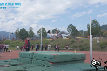 【浏阳站】挺拔如峰！道吾少年用运动书写热血青春，道吾中学举行第七届体育节暨田径运动会（小记者：朱米兰 欧阳芸熙 指导教师 徐贲梁 刘畅）