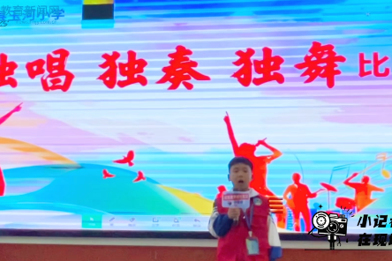 【祁东站】展艺术风采，育阳光少年，祁东县玉河小学校园“三独”比赛成功举办（小记者 肖湘儒 指导教师 刘省文 刘丽君） 