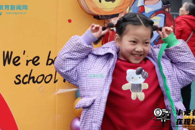 【沅陵站】鹤鸣山小学“新岁‌启新程 携手向未来”（小记者 全子仪 指导教师 王杰 张婧）