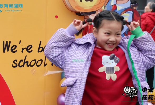 【沅陵站】鹤鸣山小学“新岁‌启新程 携手向未来”（小记者 全子仪 指导教师 王杰 张婧）