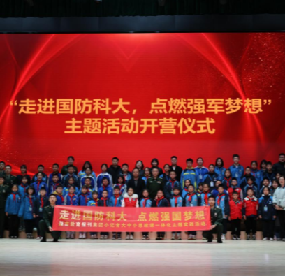 湖南教育报刊集团小记者走进国防科大 开展大中小思政教育一体化活动