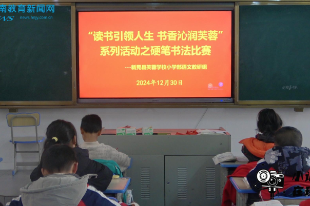 【新晃站】新晃芙蓉学校“读书引领人生 书香沁润芙蓉”硬笔书法大赛（小记者 姚雅斐 指导教师 黄秋成 张俊）