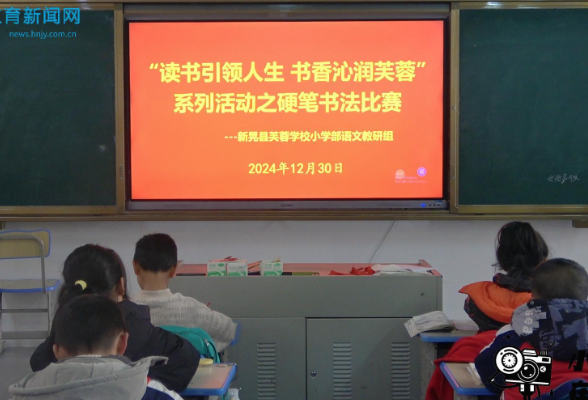 【新晃站】新晃芙蓉学校“读书引领人生 书香沁润芙蓉”硬笔书法大赛（小记者 姚雅斐 指导教师 黄秋成 张俊）