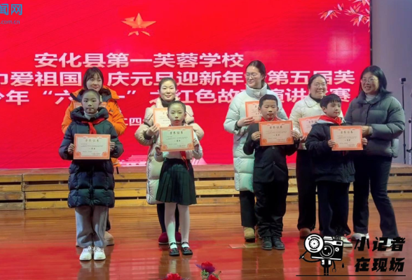 【安化站】第一芙蓉学校：“红领巾爱祖国”庆元旦迎新年暨第五届芙蓉好少年“六个一”之红色故事演讲比赛（小记者 谌逸轩 指导教师 谭啸 李惠玲