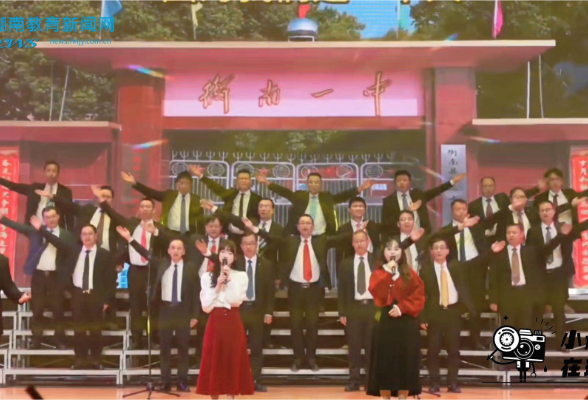 【衡南站】 衡南一中：“百年璀璨，悦启新章”2025年元旦晚会（小记者 欧阳思琳 江依娜 指导教师 汤蓓）