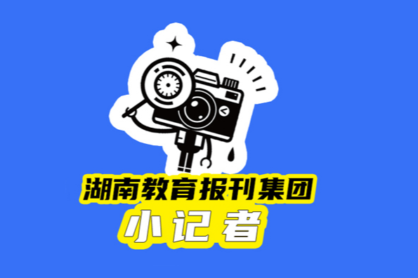 【望城区站】从 “参观者” 到 “追光者”