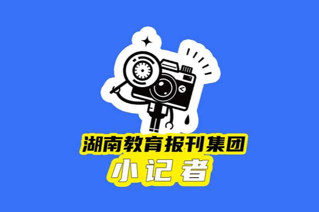 【望城区站】追寻星辰大海的科技强国梦
