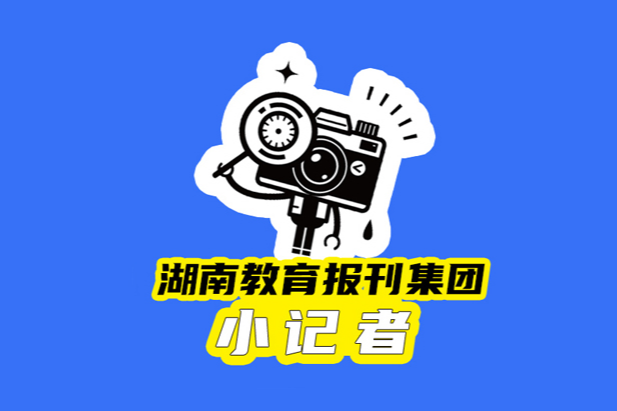 【望城区站】奇妙的旅途