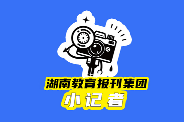【望城区站】在我的心里种下一颗种子