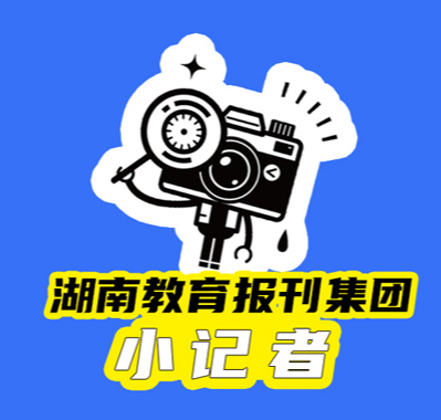 【望城区站】在我的心里种下一颗种子