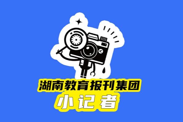 【望城区站】我们要成为这种人