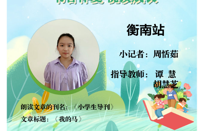 书香伴夏 悦读成长 | 衡南站小记者周恬茹（指导教师 谭慧  胡慧芝）