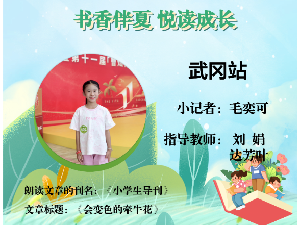 书香伴夏 悦读成长 | 武冈站小记者毛奕可（指导教师 刘娟 达芳叶）