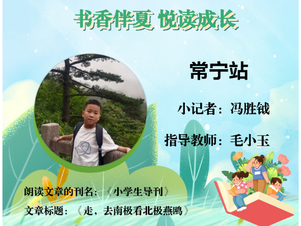 书香伴夏 悦读成长 | 常宁站小记者冯胜钺（指导教师 毛小玉）