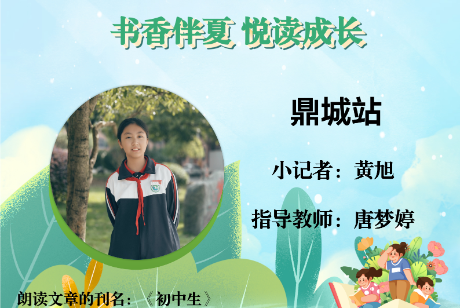 书香伴夏 悦读成长 | 鼎城区小记者黄旭（指导教师 唐梦婷） 