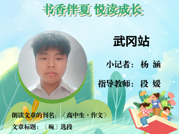 书香伴夏 悦读成长 | 武冈站小记者杨涵（指导教师 段媛）