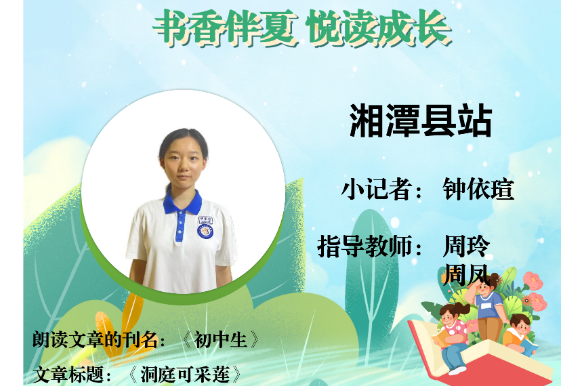 书香伴夏 悦读成长 | 湘潭县站小记者钟依瑄 （指导教师 周玲 周凤）