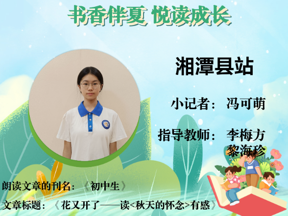书香伴夏 悦读成长 | 湘潭县站小记者冯可萌（指导教师 李梅方 黎海珍）