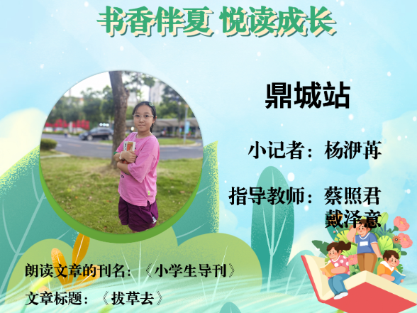 书香伴夏 悦读成长 | 鼎城区小记者杨洢苒（指导教师 蔡照君 戴泽意）