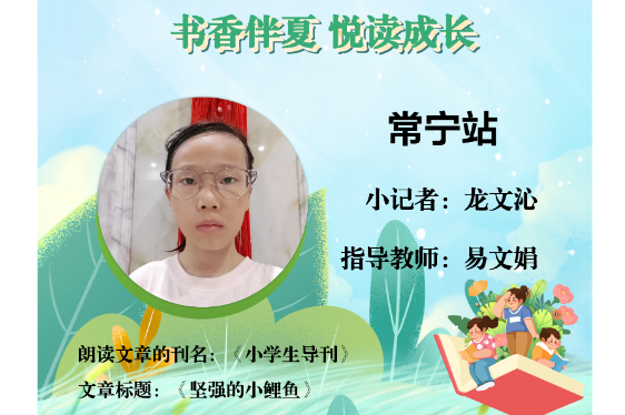 书香伴夏 悦读成长 | 常宁站小记者龙文沁（指导教师 易文娟）
