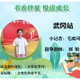 书香伴夏 悦读成长 | 武冈站小记者毛奕可（指导教师 刘娟 达芳叶）