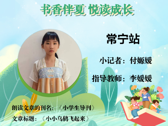 书香伴夏 悦读成长 | 常宁站小记者付嫄媛（指导教师 李媛媛）