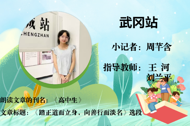 书香伴夏 悦读成长 | 武冈站小记者周芊含（指导教师 王河 刘兰平）