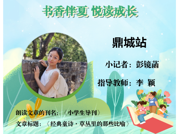 书香伴夏 悦读成长 | 鼎城区小记者彭镜菡（指导教师 李颖）