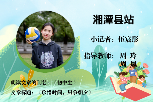 书香伴夏 悦读成长 | 湘潭县站小记者伍宸彤（指导教师 周玲 周凤）