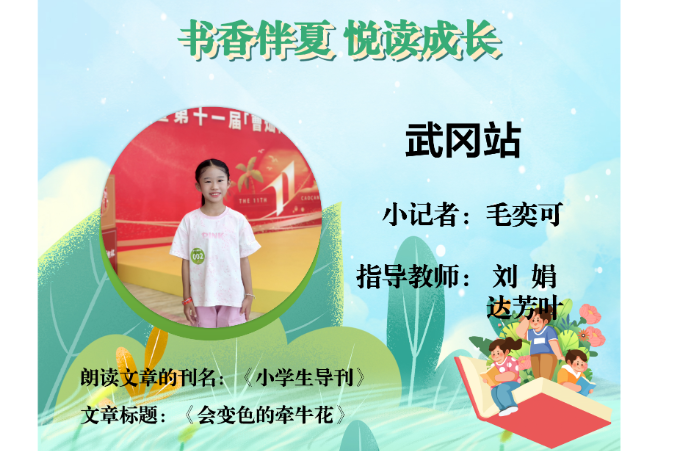 书香伴夏 悦读成长 | 武冈站小记者毛奕可（指导教师 刘娟 达芳叶）