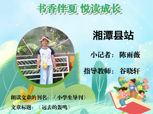 书香伴夏 悦读成长 | 湘潭县站小记者陈雨薇（指导教师 谷晓轩）