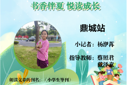 书香伴夏 悦读成长 | 鼎城区小记者杨洢苒（指导教师 蔡照君 戴泽意）