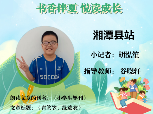 书香伴夏 悦读成长 | 湘潭县站小记者胡泓笙（指导教师 谷晓轩）