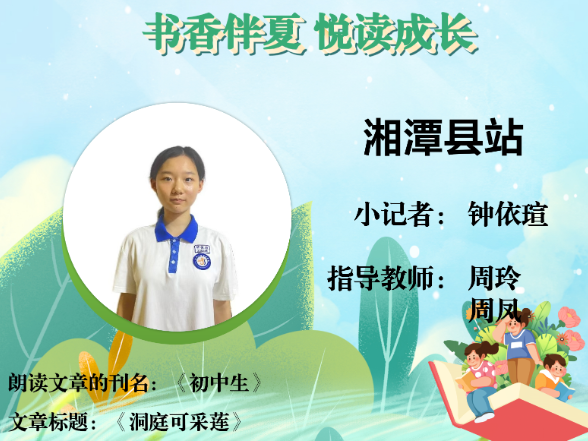 书香伴夏 悦读成长 | 湘潭县站小记者钟依瑄 （指导教师 周玲 周凤）