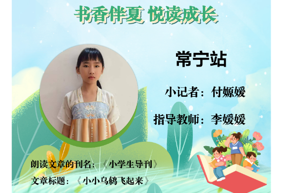 书香伴夏 悦读成长 | 常宁站小记者付嫄媛（指导教师 李媛媛）