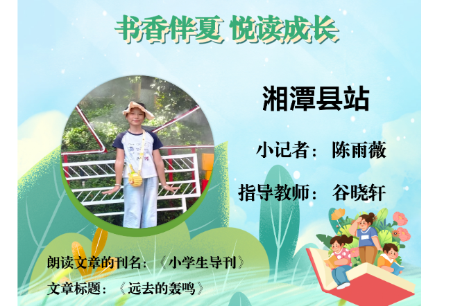 书香伴夏 悦读成长 | 湘潭县站小记者陈雨薇（指导教师 谷晓轩）