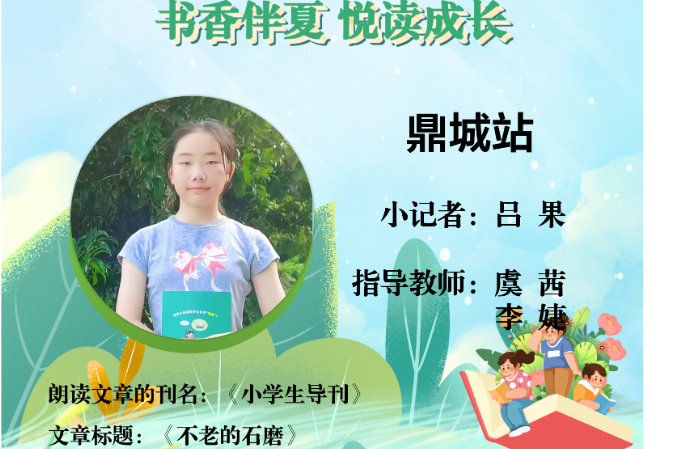 书香伴夏 悦读成长 | 鼎城区小记者吕果（指导教师 虞茜 李婕）