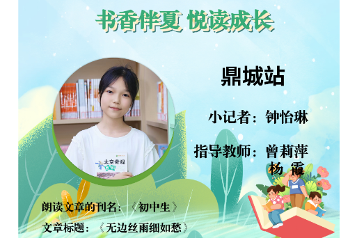 书香伴夏 悦读成长 | 鼎城区小记者钟怡琳（指导教师 曾莉萍 杨霞）