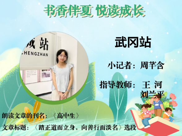 书香伴夏 悦读成长 | 武冈站小记者周芊含（指导教师 王河 刘兰平）