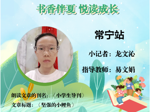 书香伴夏 悦读成长 | 常宁站小记者龙文沁（指导教师 易文娟）