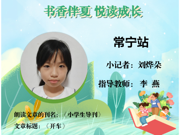 书香伴夏 悦读成长 | 常宁站小记者刘烨朵（指导教师 李燕）