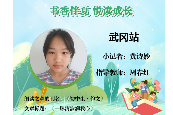 书香伴夏 悦读成长 | 武冈站小记者黄诗妙（指导教师 周春红）